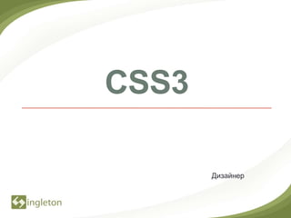 CSS3

       Дизайнер
 