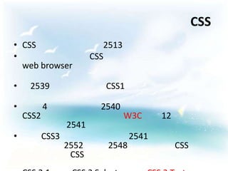 CSS
• CSS                       2513
•                        CSS
  web browser

•    2539                   CSS1

•      ...