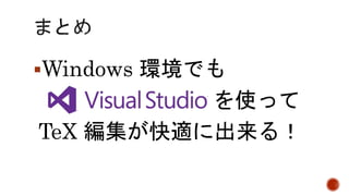 Windows 環境でも 
を使って 
TeX 編集が快適に出来る！ 
 