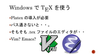 Platex の導入が必要 
パス通さないと・・。 
そもそも.tex ファイルのエディタが・・ 
Vim? Emacs? 
 