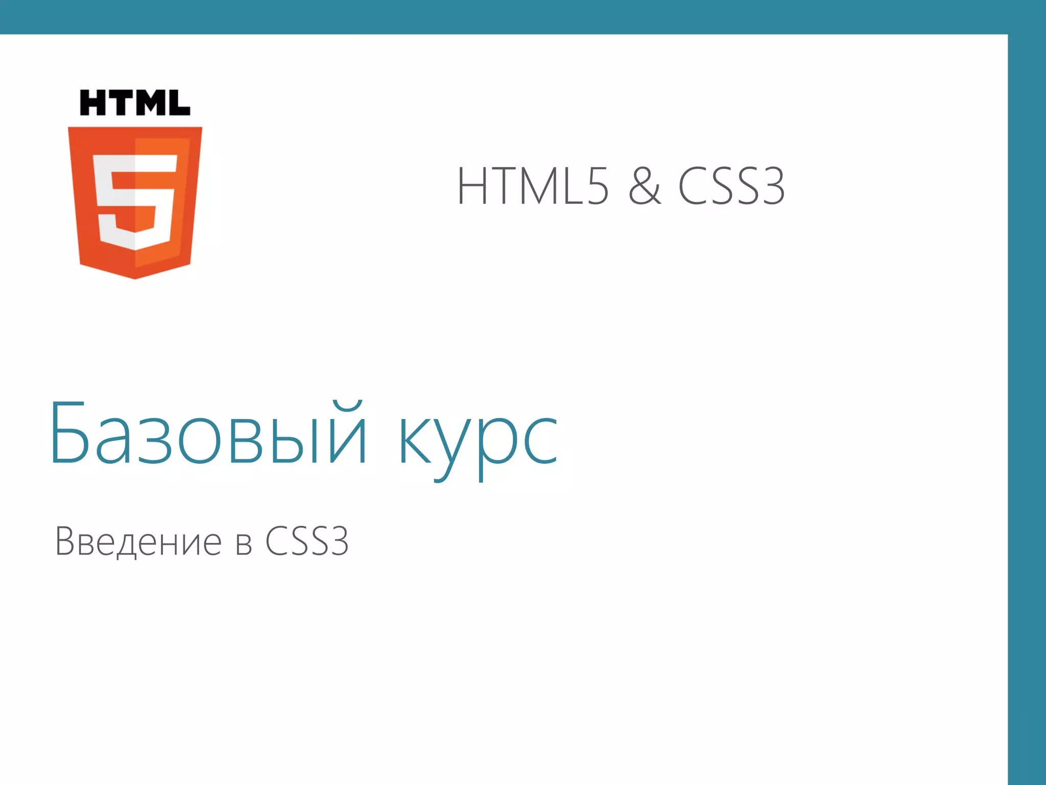 презентация   введение Css3
