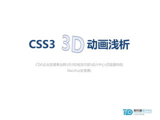 CSS3 动画浅析
CDG企业发展事业群053在线支付部设计中心页面重构组
lilaczhu(朱雪青)
 