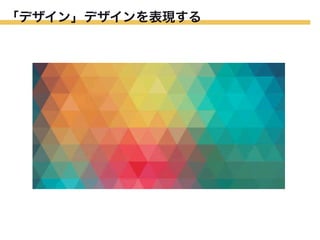 「デザイン」デザインを表現する

 