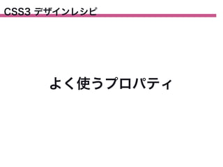 CSS3 デザインレシピ

よく使うプロパティ

 