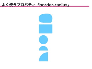 よく使うプロパティ「border-radius」

 
