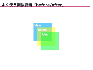 よく使う擬似要素「before/after」

 