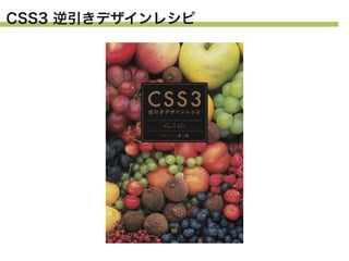 CSS3 逆引きデザインレシピ

 
