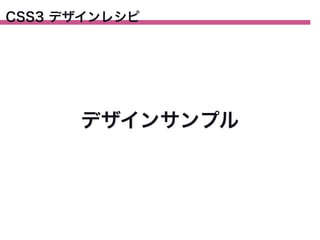 CSS3 デザインレシピ

デザインサンプル

 