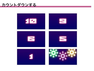 カウントダウンする

 