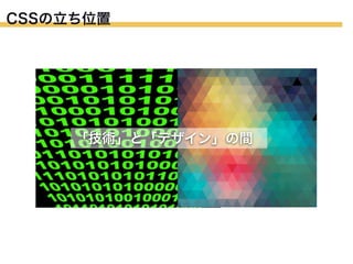 CSSの立ち位置

「技術」と「デザイン」の間

 