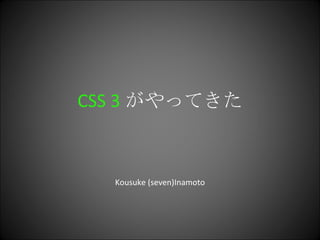 CSS 3 がやってきた Kousuke (seven)Inamoto 