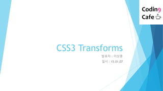 CSS3 Transforms
발표자 : 이상훈
일시 : 15.01.07
 