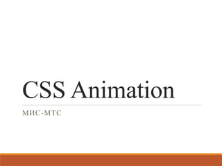 CSS Animation
МИС-МТC
 