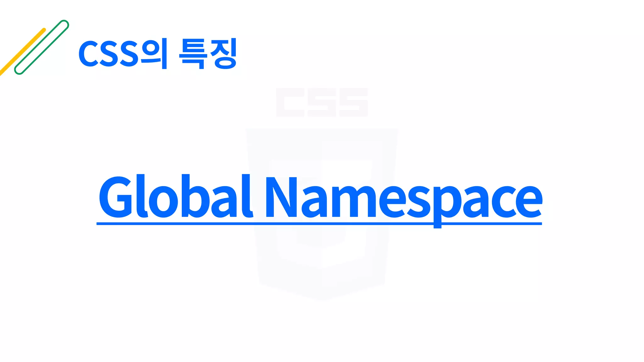 CSS의 특징
GlobalNamespace
 