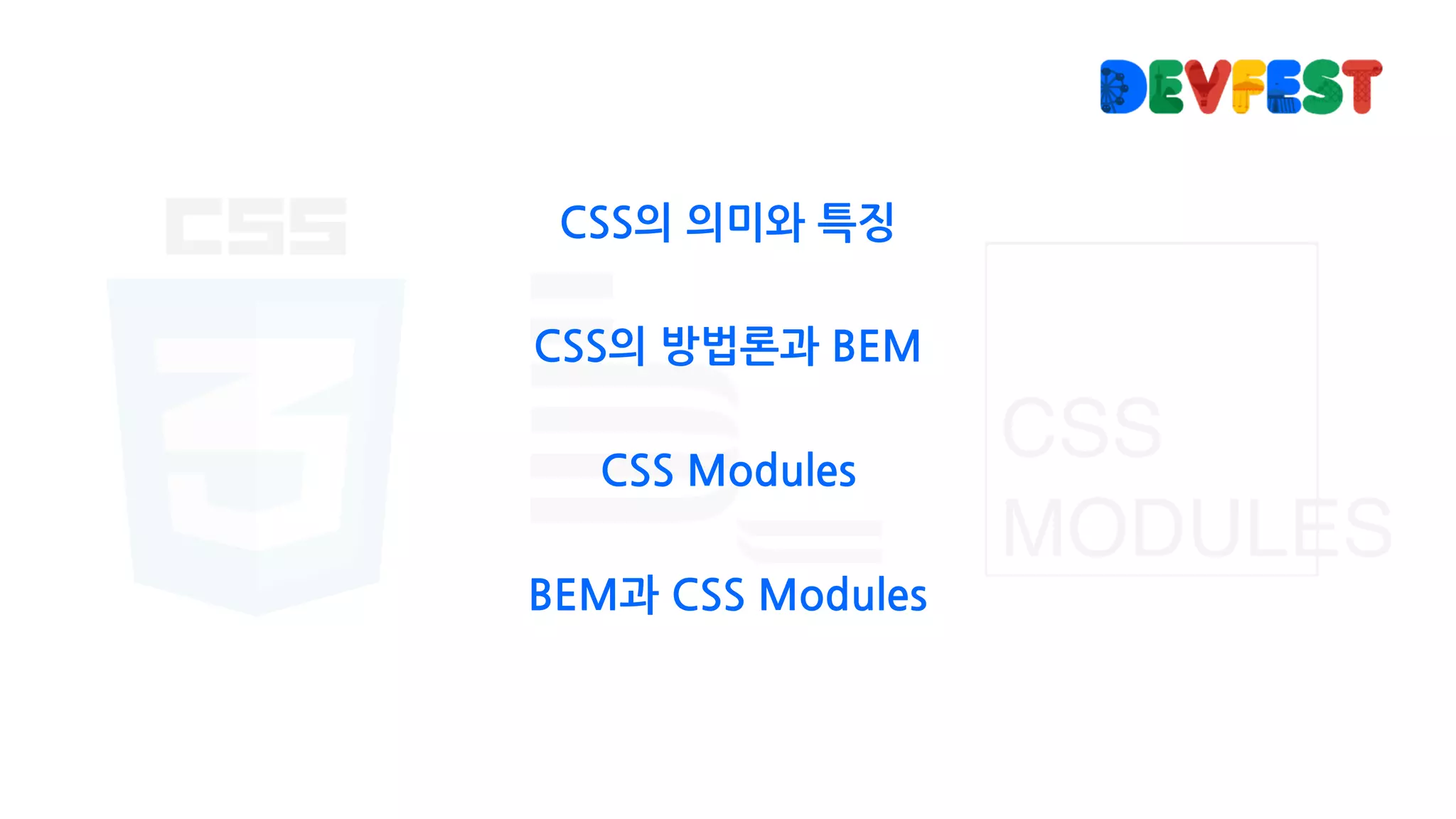 CSS의 의미와 특징
CSS의 방법론과 BEM
CSS Modules
BEM과 CSS Modules
 