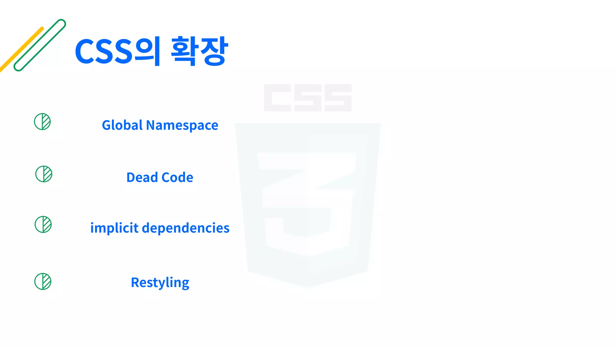 CSS의 확장
implicit dependencies
Dead Code
Global Namespace
Restyling
 