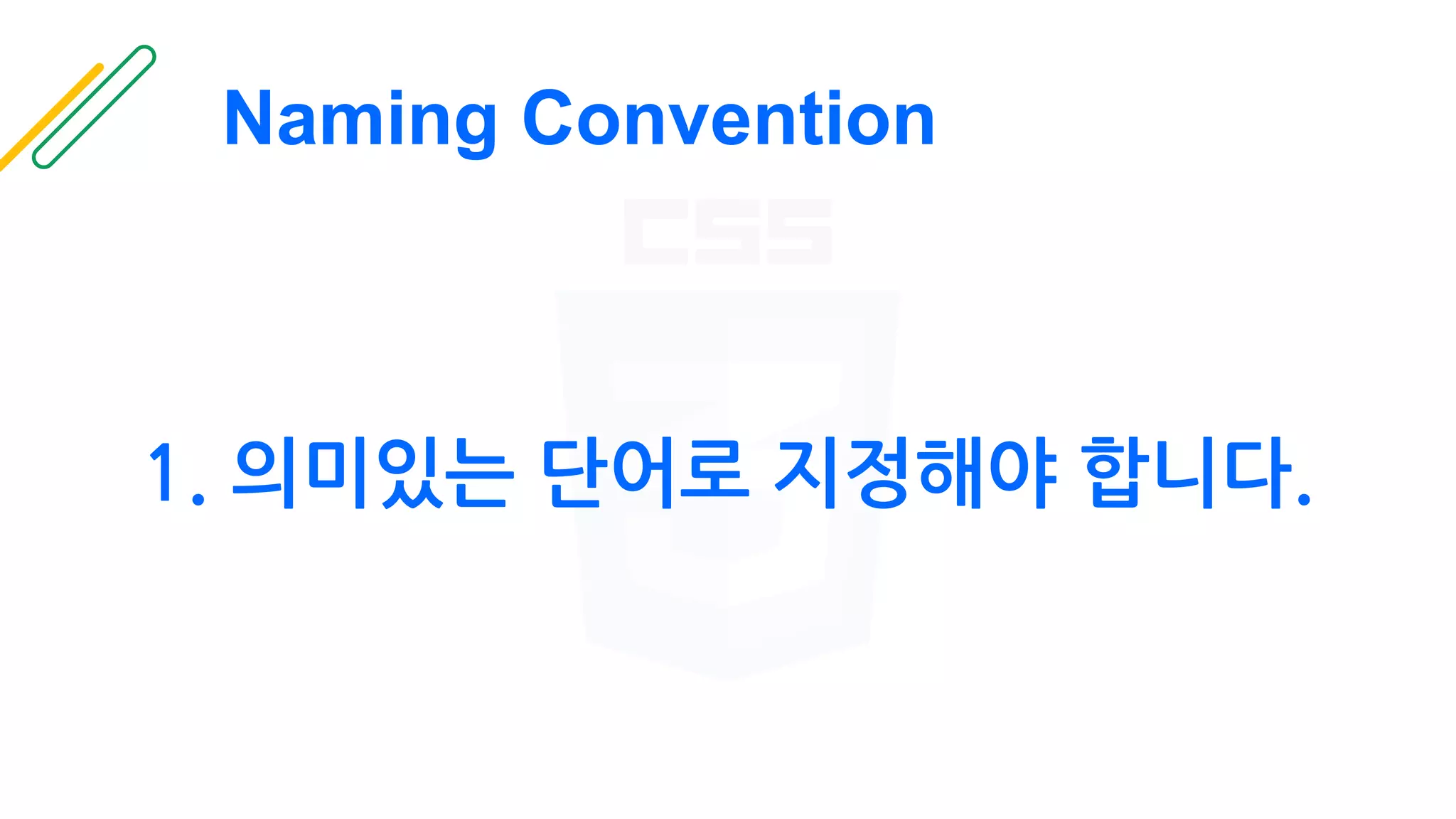 Naming Convention
1. 의미있는 단어로 지정해야 합니다.
 