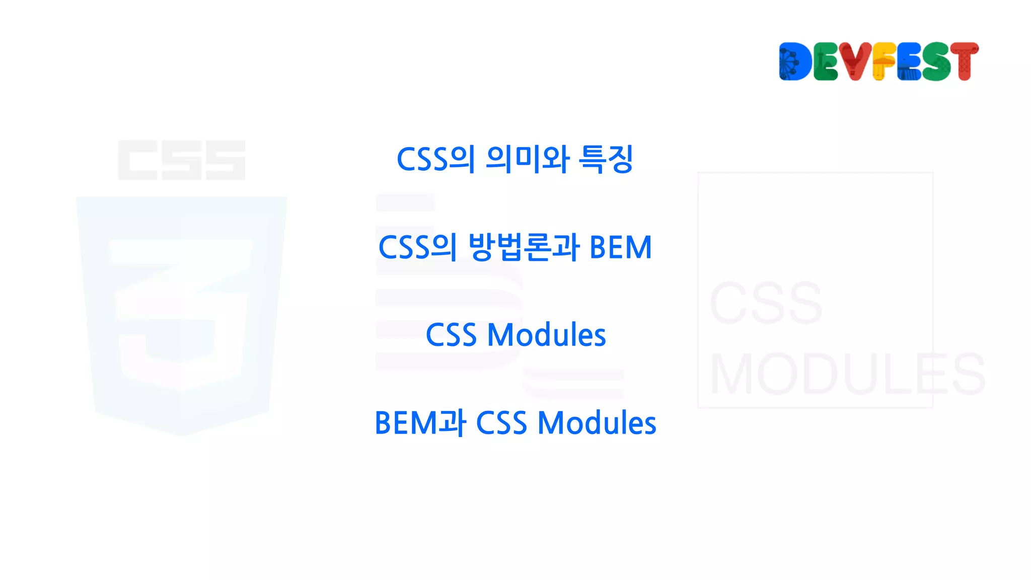 CSS의 의미와 특징
CSS의 방법론과 BEM
CSS Modules
BEM과 CSS Modules
 