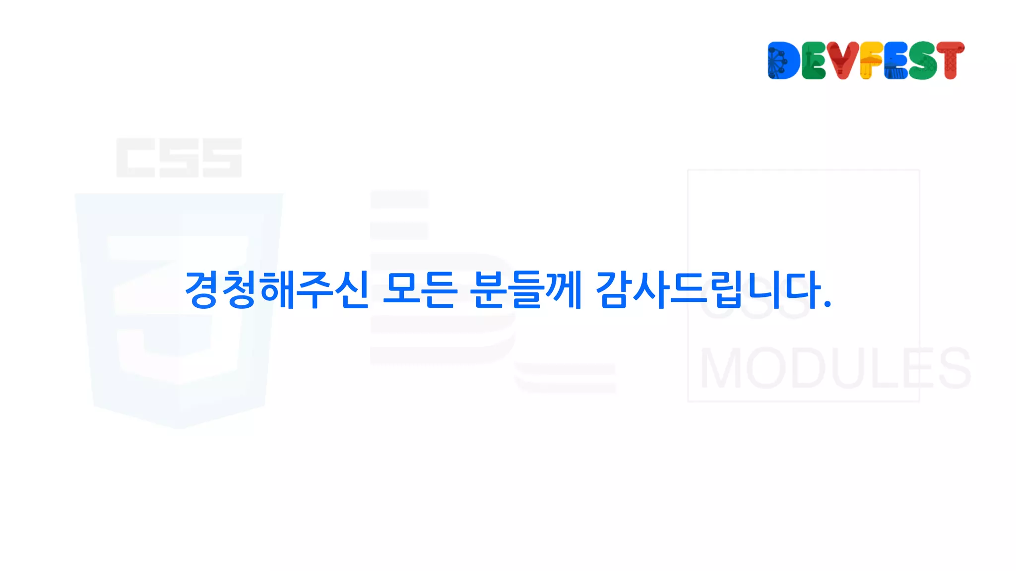 경청해주신 모든 분들께 감사드립니다.
 