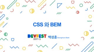 백성훈Seonghoon Baek
CSS 와 BEM
 