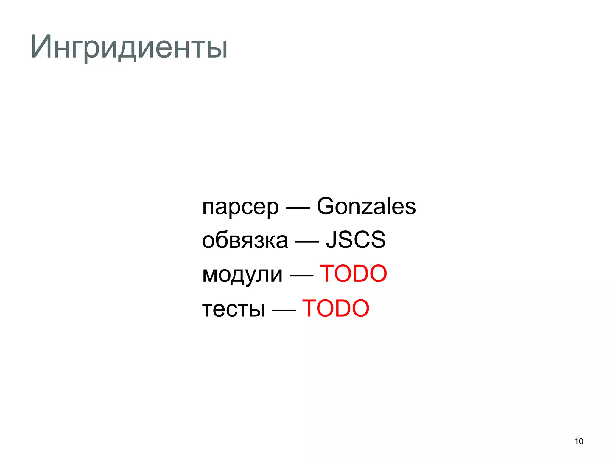 10
Ингридиенты
парсер — Gonzales
обвязка — JSCS
модули — TODO
тесты — TODO
 