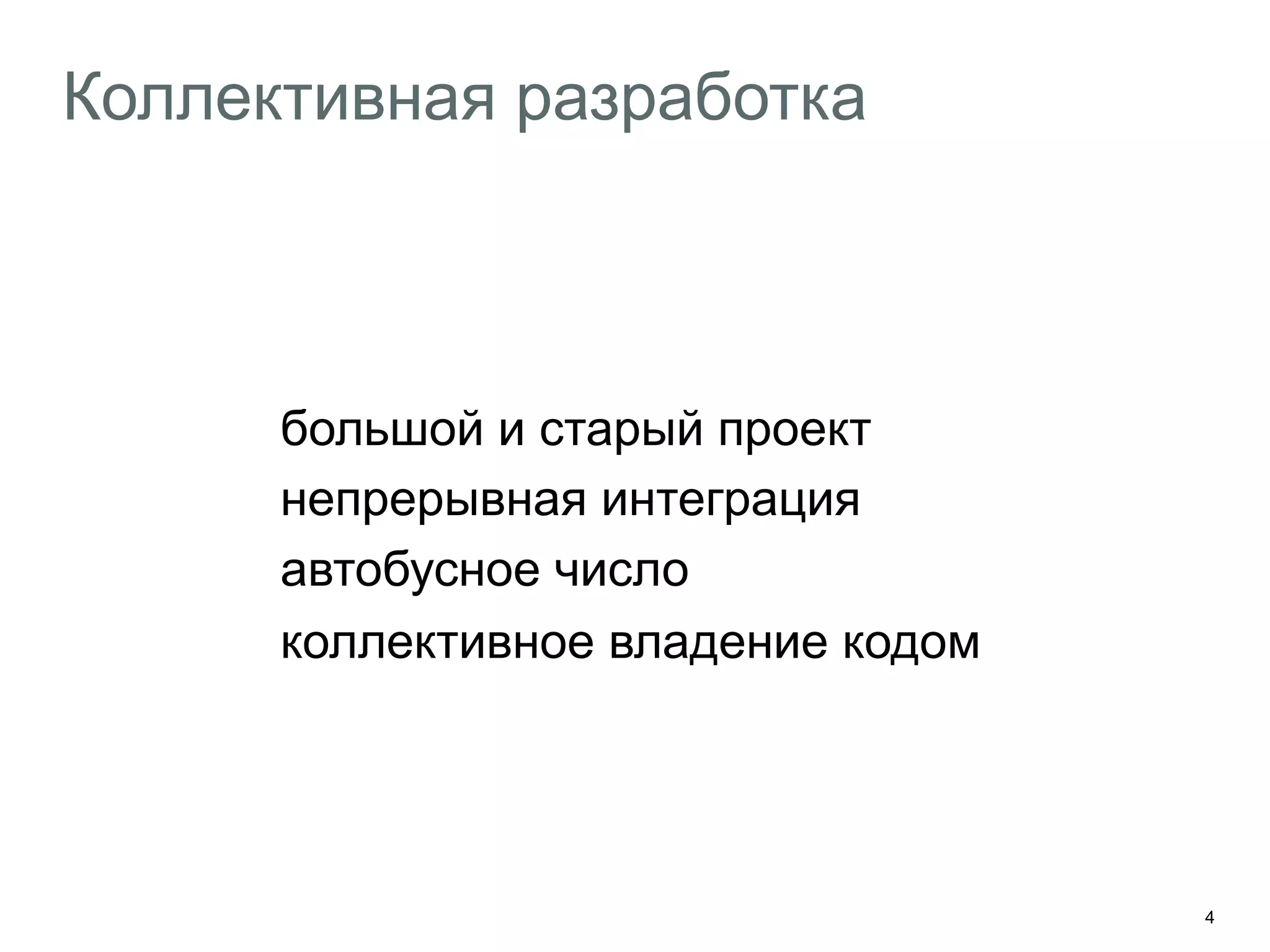 4
Коллективная разработка
большой и старый проект
непрерывная интеграция
автобусное число
коллективное владение кодом
 