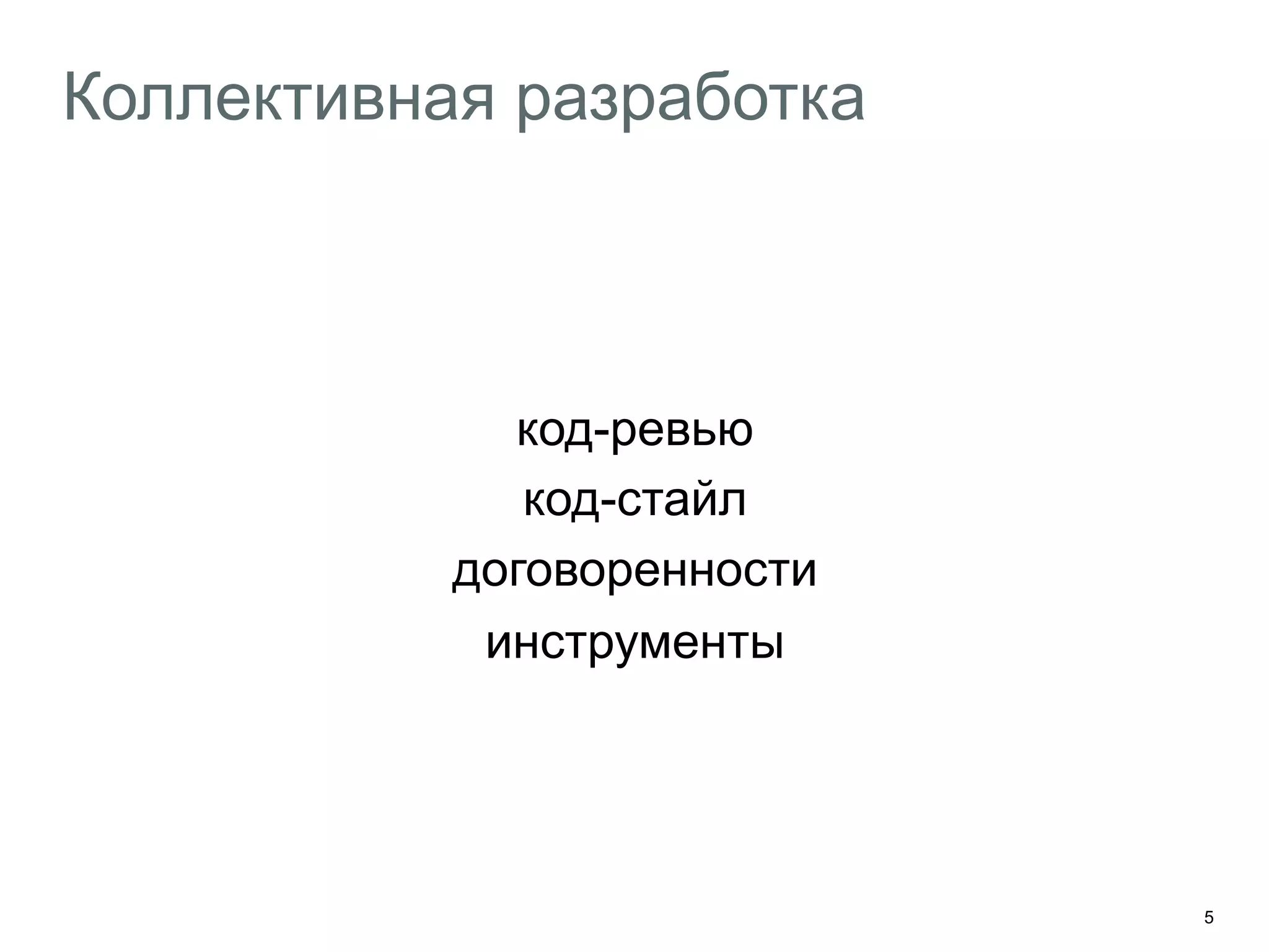 5
Коллективная разработка
код-ревью
код-стайл
договоренности
инструменты
 