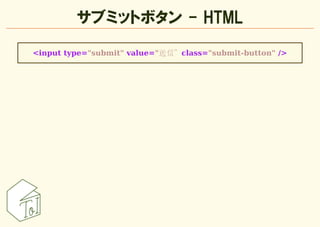 サブミットボタン - HTML
<input type="submit" value="送信" class="submit-button" />
 