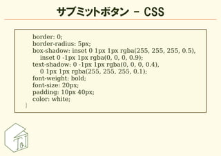 サブミットボタン - CSS

    border: 0;
    border-radius: 5px;
    box-shadow: inset 0 1px 1px rgba(255, 255, 255, 0.5),
      ins...