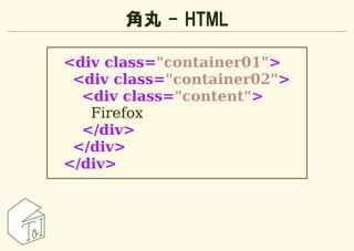 角丸 - HTML

<div class="container01">
 <div class="container02">
  <div class="content">
   Firefox
  </div>
 </div>
</div>
 