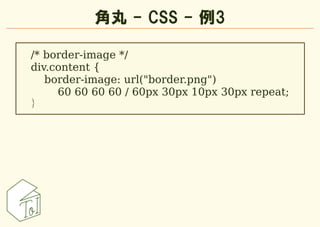 角丸 - CSS - 例3

/* border-image */
div.content {
   border-image: url("border.png")
     60 60 60 60 / 60px 30px 10px 30px ...