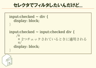 セレクタでフィルタしたいんだけど...

input:checked ~ div {
  display: block;
}

input:checked ~ input:checked div {
    /*
     * 2つチェックされ...