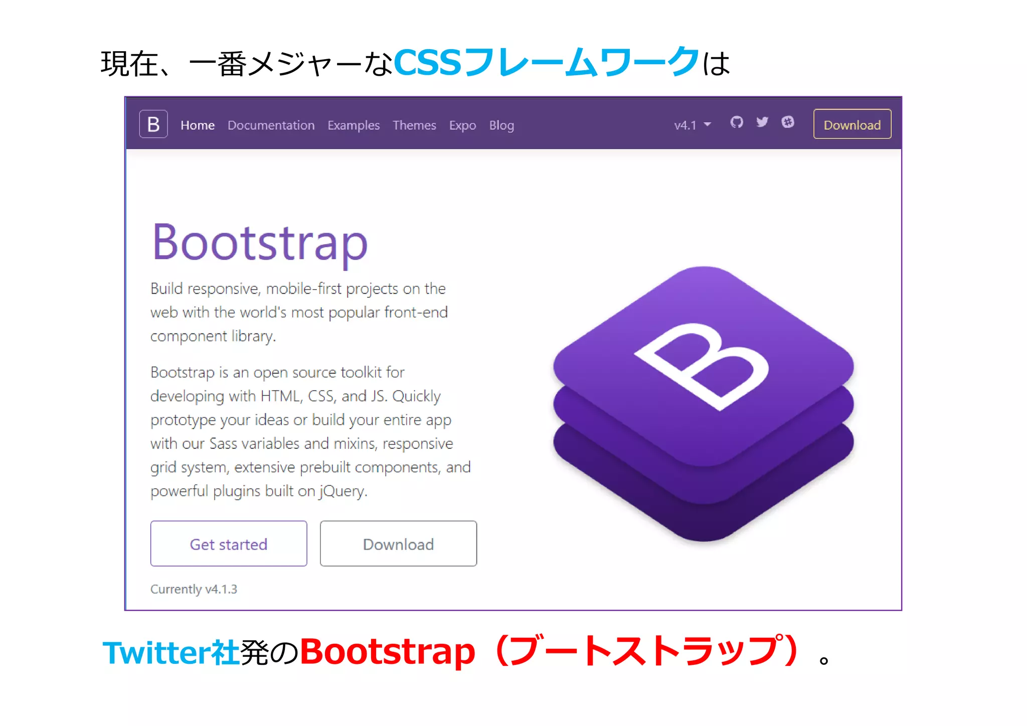 現在、一番メジャーなCSSフレームワークは
Twitter社発のBootstrap（ブートストラップ）。
 