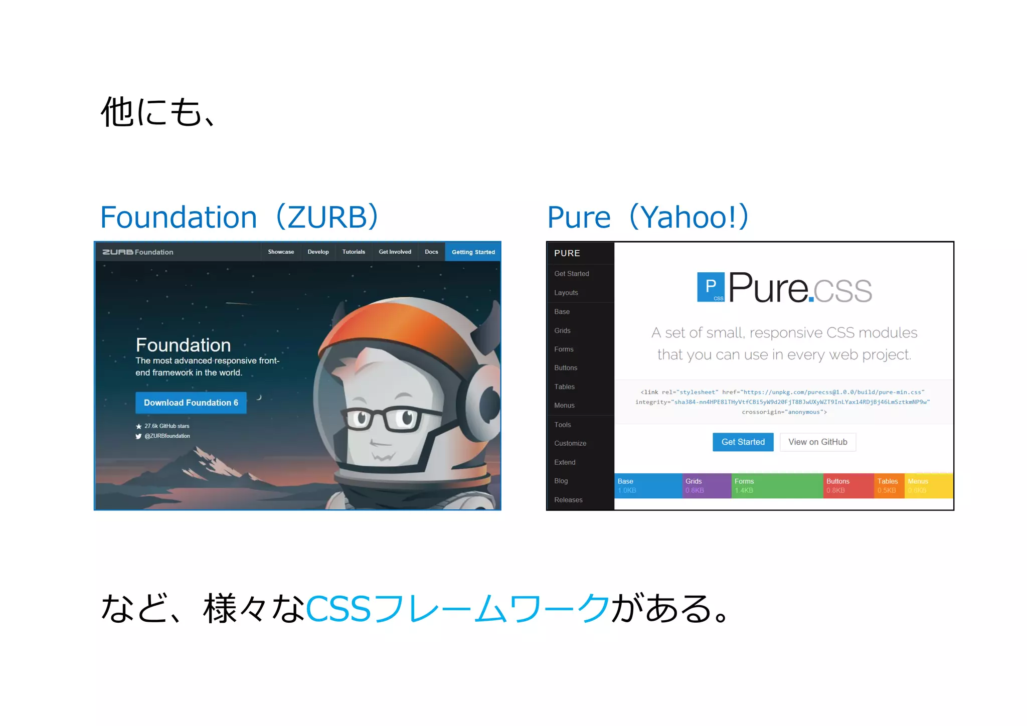 他にも、
Foundation（ZURB） Pure（Yahoo!）
など、様々なCSSフレームワークがある。
 