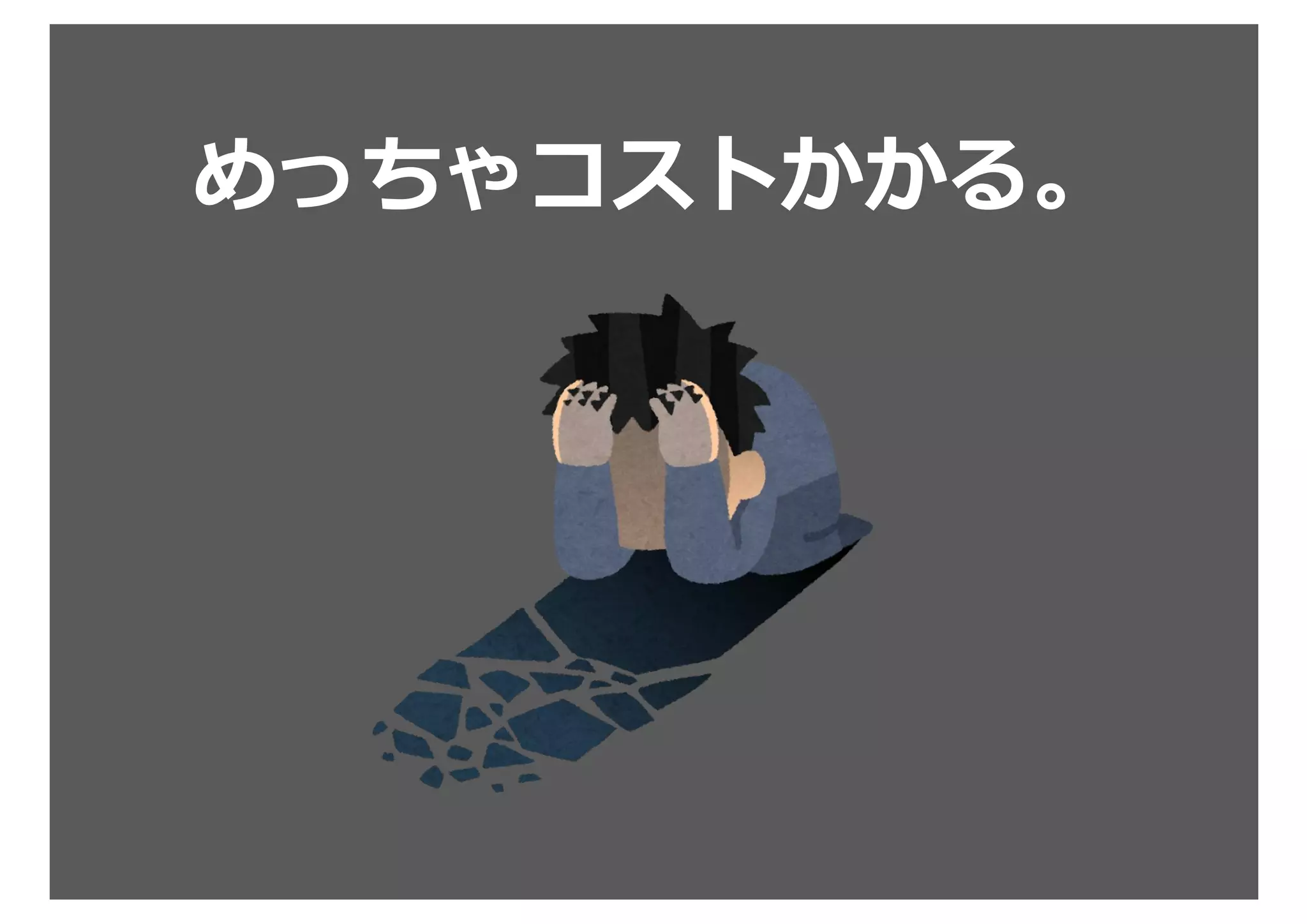 めっちゃコストかかる。
 