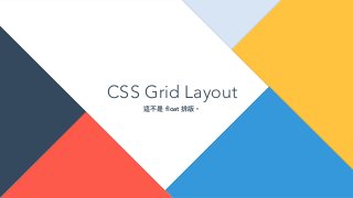 CSS Grid Layout
這不是 ﬂoat 排版。
 
