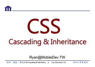 http://MobileDev.TW1
CSS
Cascading & Inheritance
Ryan@MobileDev.TW
CSS Cascading  Inheritence
 