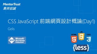 Css java script 前端網頁設計概論(day1)