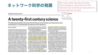 ネットワーク科学の発展
10
We must start asking how the
technological revolution of the
Internet can lead to a revolution in
social science as well.
 