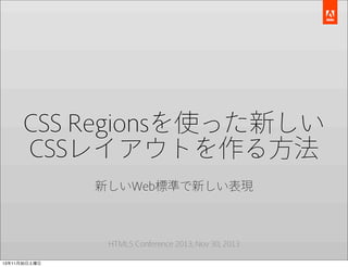 CSS Regionsを使った新しい
CSSレイアウトを作る方法
新しいWeb標準で新しい表現

HTML5 Conference 2013, Nov 30, 2013
13年11月30日土曜日

 