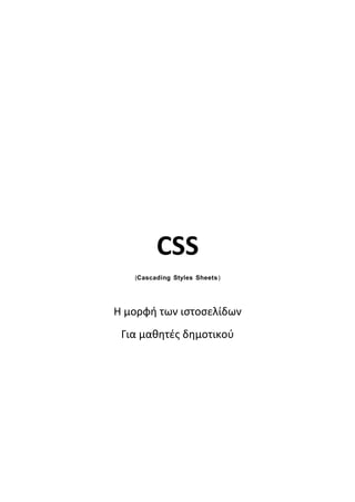 CSS
(Cascading Styles Sheets)
Η μορφή των ιστοσελίδων
Για μαθητές δημοτικού
 