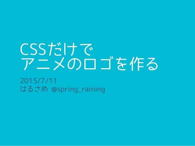 Cssだけでアニメのロゴを作る Cssだけでアニメのロゴを作る