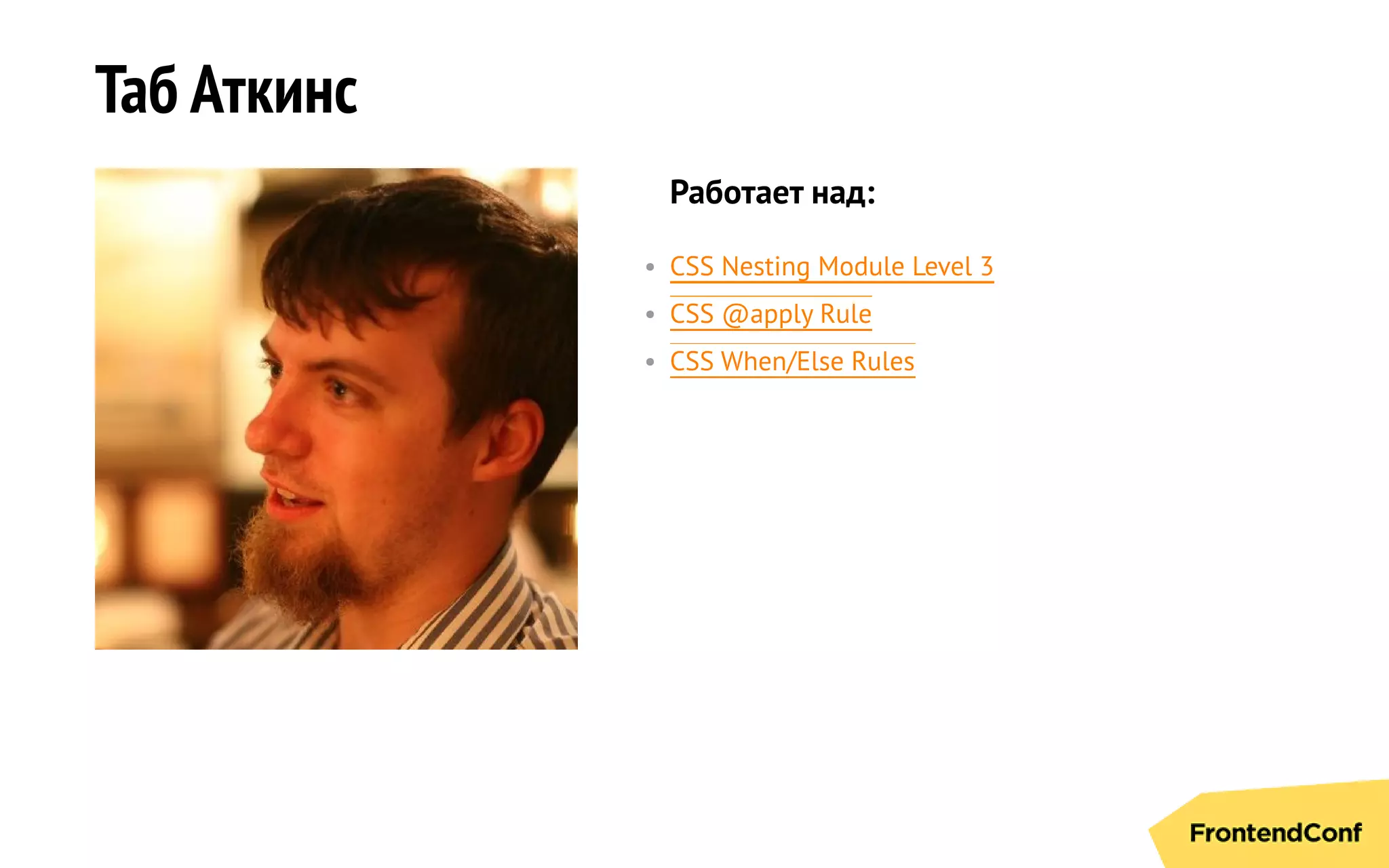 Таб Аткинс
Работает над:
• CSS Nesting Module Level 3
• CSS @apply Rule
• CSS When/Else Rules
 