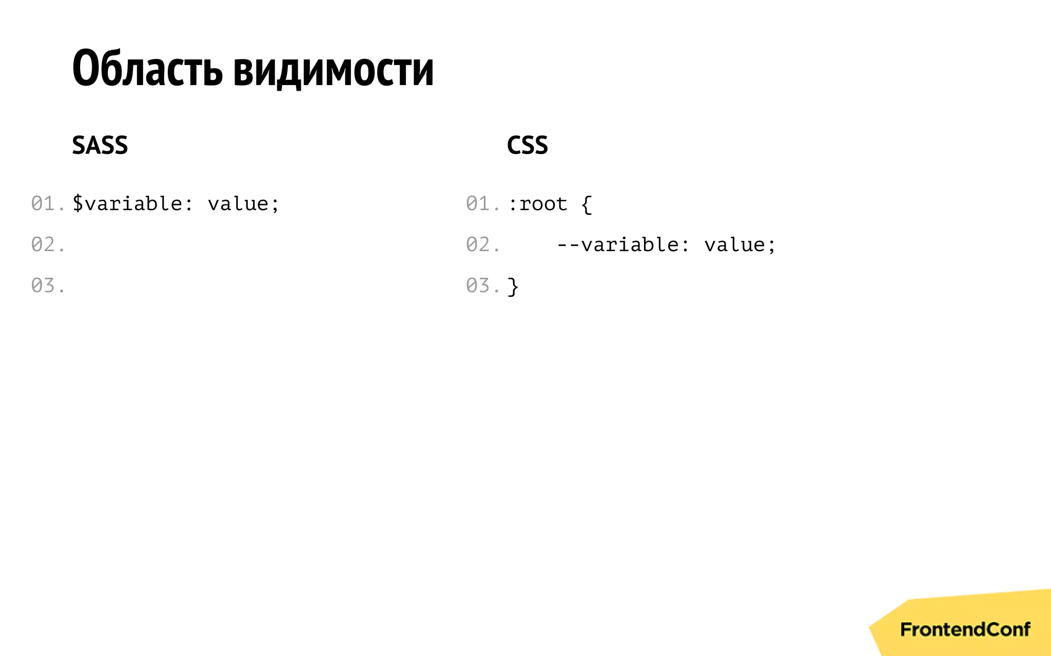 Область видимости
SASS
$variable: value;
CSS
:root {
--variable: value;
}
01.
02.
03.
01.
02.
03.
 