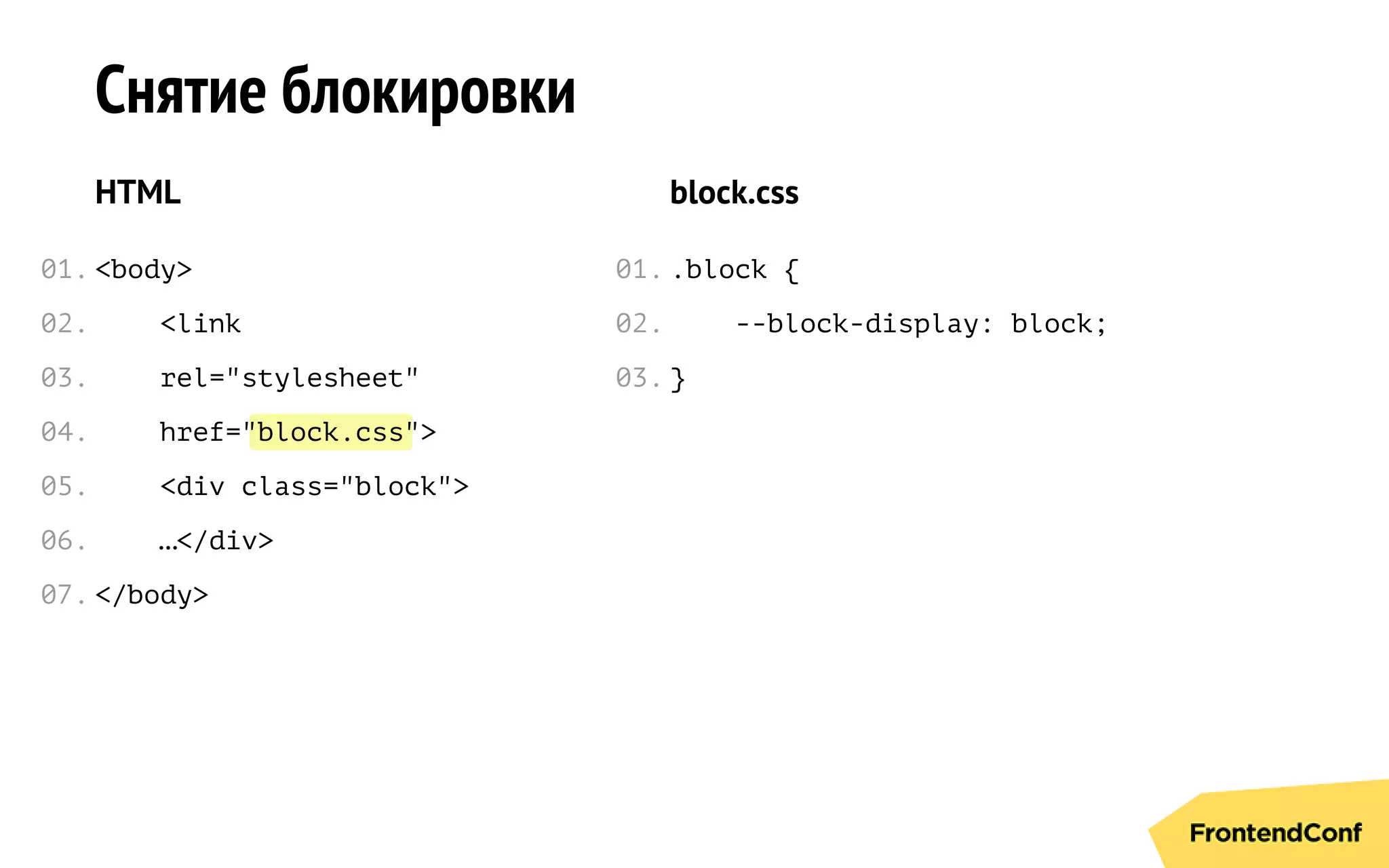 block.css
Снятие блокировки
HTML
<body>
<link
rel="stylesheet"
href=" ">
<div class="block">
…</div>
</body>
block.css
.block {
--block-display: block;
}
01.
02.
03.
04.
05.
06.
07.
01.
02.
03.
 