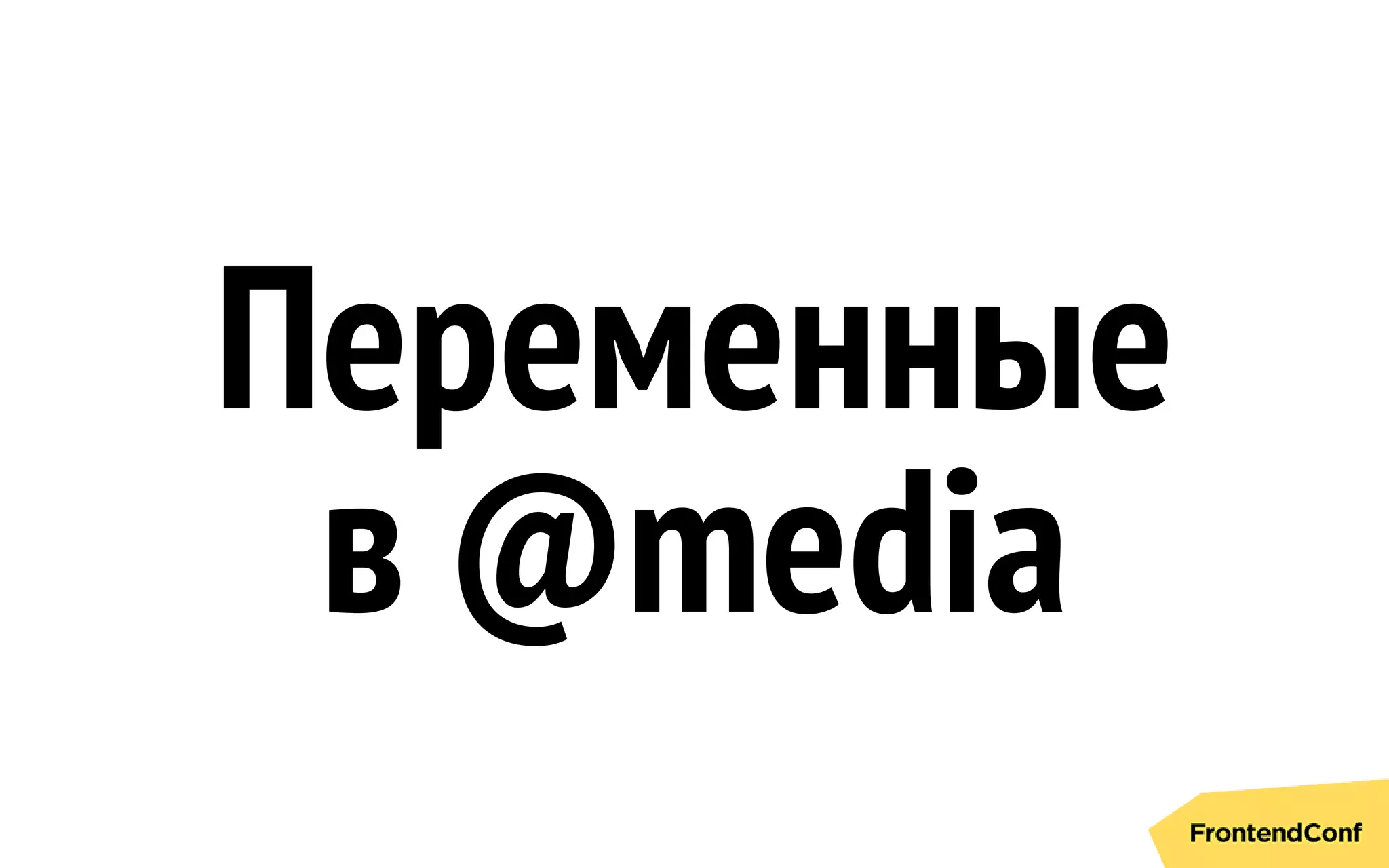 Переменные
в @media
 