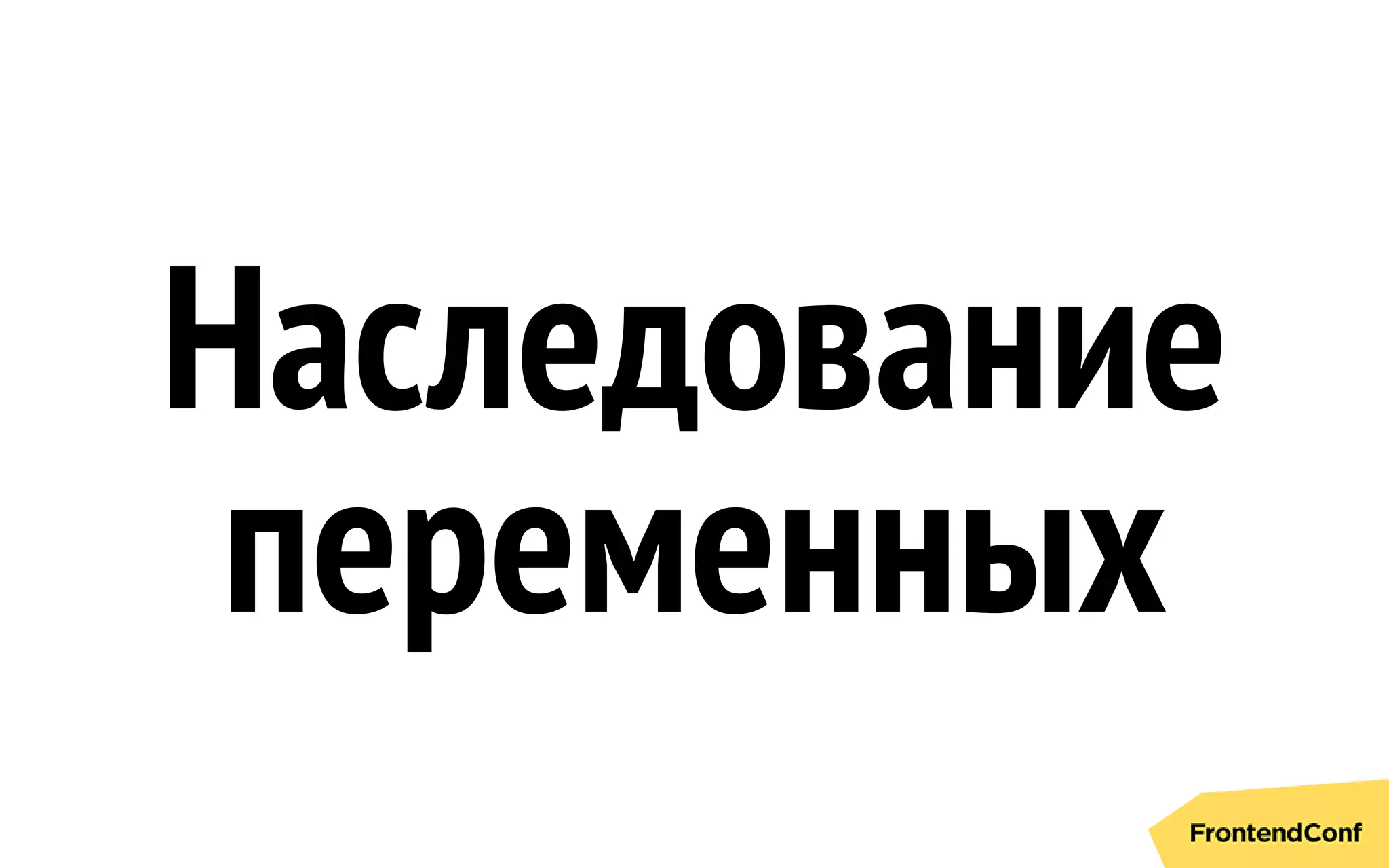 Наследование
переменных
 