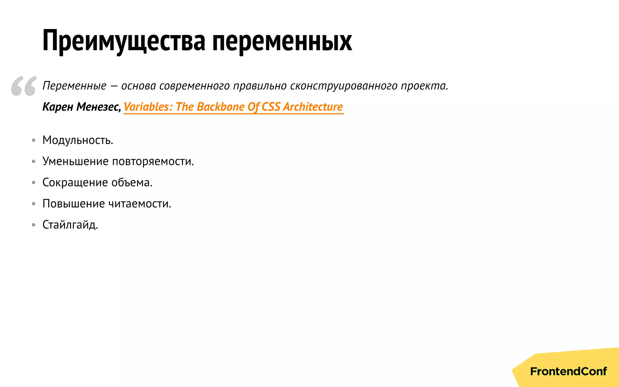 Преимущества переменных
Переменные — основа современного правильно сконструированного проекта.
Карен Менезес,Variables: The Backbone Of CSS Architecture
• Модульность.
• Уменьшение повторяемости.
• Сокращение объема.
• Повышение читаемости.
• Стайлгайд.
“
 