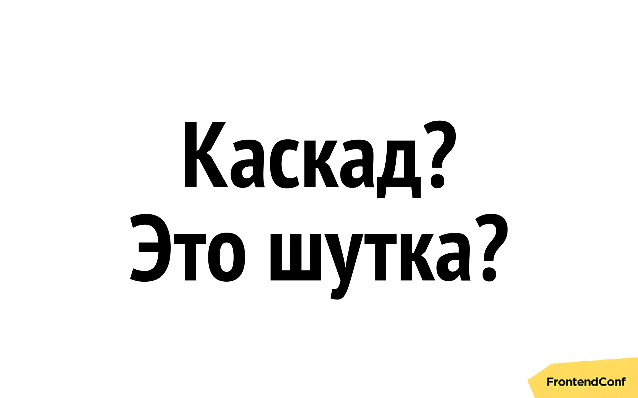 Каскад?
Это шутка?
 
