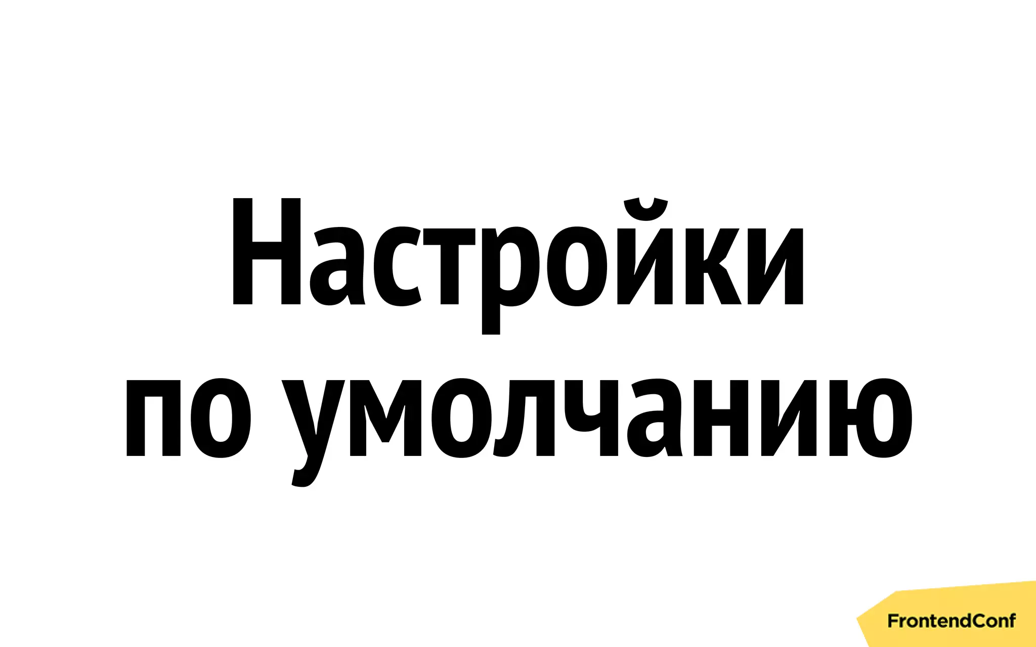 Настройки
по умолчанию
 